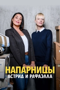 Постер Астрид и Рафаэлла (Astrid et Raphaëlle)