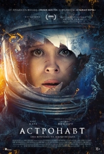 Постер Астронавт (2025)