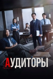 Постер Аудиторы (Gamsahamnida)