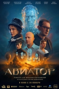 Постер Авиатор (2025)