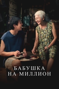 Постер Бабушка на миллион (2024)