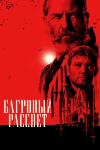 Постер Багровый рассвет (2024)
