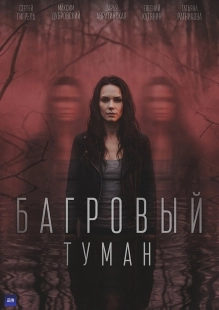 Постер Багровый туман (Багровый туман)