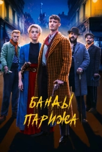 Постер Банды Парижа (Apaches)