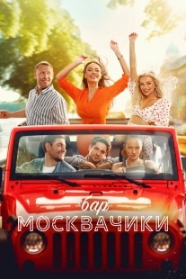 Постер Бар «МоскваЧики» (Bar «MoskvaChiki»)