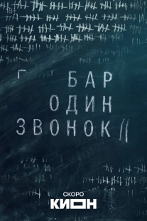 Постер Бар «Один звонок» (2025)