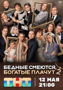 Постер Бедные смеются, богатые плачут (2024)