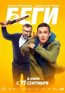 Постер Беги (2025)