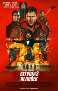 Постер Бегущий человек (The Running Man)