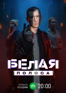 Постер Белая полоса (2023)