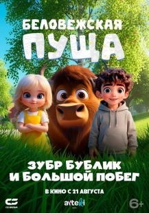 Постер Беловежская пуща. Зубр Бублик и большой побег (2025)