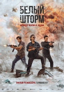 Постер Белый шторм 3: Рай или ад (2023)