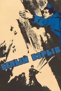 Постер Белый взрыв (1969)