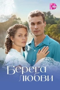 Постер Берега любви (2026)