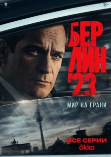 Постер Берлин'23 (2026)