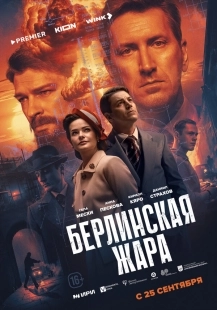 Постер Берлинская жара (Berlin Heat)