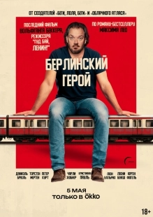 Постер Берлинский герой (2025)