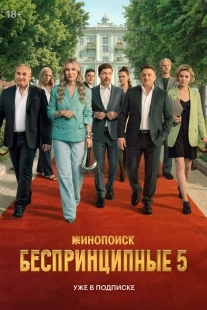 Постер Беспринципные (2020)