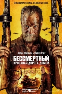 Постер Бессмертный: Кровавая дорога домой (2025)