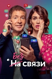 Постер Без связи (No puedo vivir sin ti)
