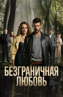 Постер Безграничная любовь (2023)