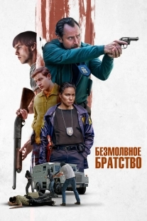 Постер Безмолвное братство (2024)