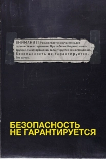 Постер Безопасность не гарантируется (Safety Not Guaranteed)