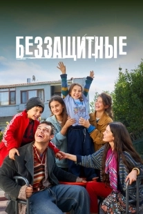 Постер Беззащитные (2024)
