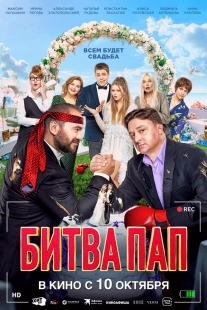 Постер Битва пап (2024)