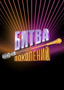 Постер Битва поколений (Битва поколений)