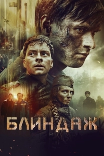 Постер Блиндаж (Блиндаж)
