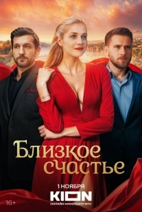 Постер Близкое счастье (2025)