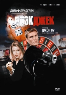 Постер Блэкджек (1998)