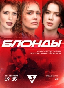Постер Блонды (2024)