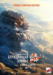 Постер Блуждающая Земля 2 (Liu lang di qiu 2)