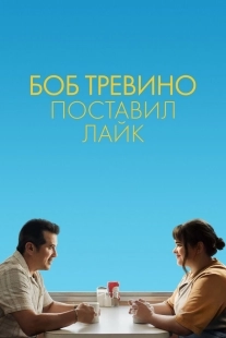 Постер Бобу Тревино это нравится (2024)