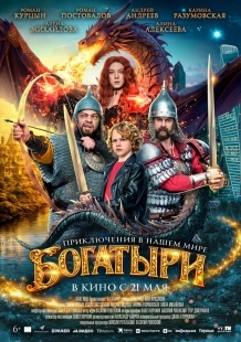 Постер Богатыри (2026)