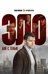 Постер Бой с тенью (Evil)