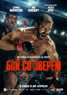 Постер Бой со зверем (2026)