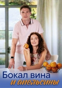 Постер Бокал вина и апельсины (Бокал вина и апельсины)