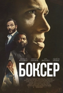 Постер Боксёр (2025)