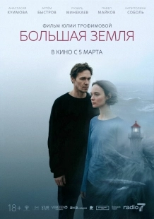 Постер Большая земля (2025)