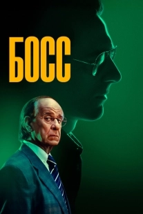 Постер Босс (Iddu)