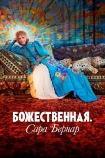 Постер Божественная. Сара Бернар (2024)