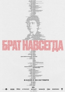 Постер Брат навсегда (2025)