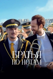 Постер Братья по нотам (2024)