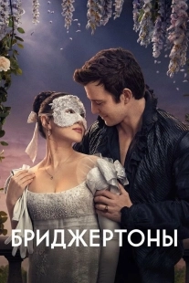 Постер Бриджертоны (Bridgerton)