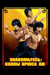 Постер Брюс Ли: Выход клонов (2023)