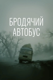 Постер Бродячий автобус (1989)