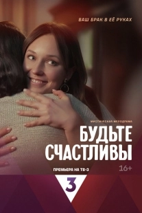 Постер Будьте счастливы (Будьте счастливы)